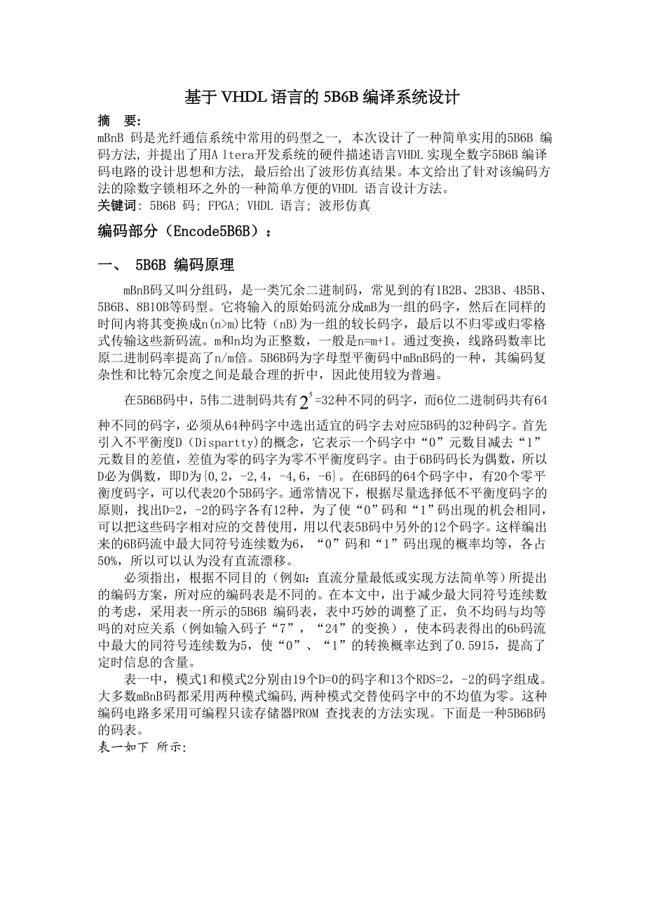 基于VHDL语言的5B6B编译系统设计.doc_第2页