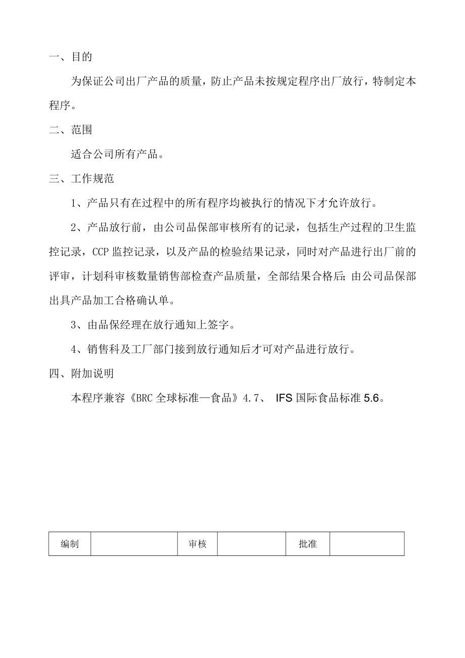 产品放行控制程序.doc_第1页