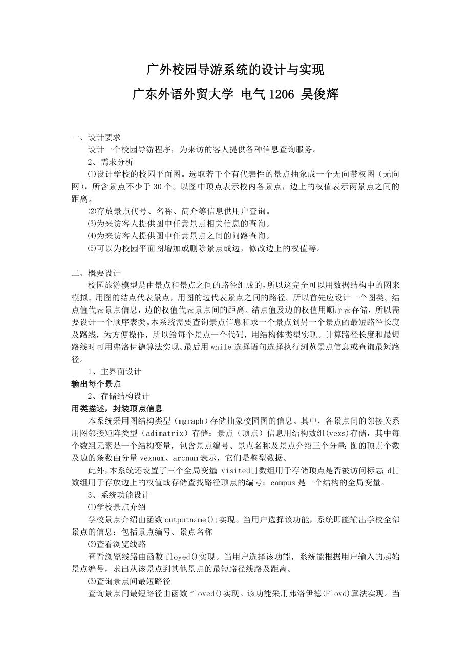 实验三广外校园导游系统的设计与实现.doc_第1页