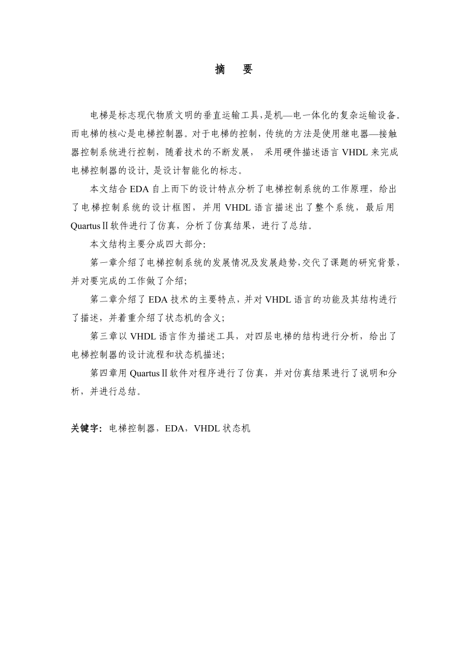 885191376基于VHDL的电梯控制系统毕业设计论文（VHDL编程、含ppt）.doc_第1页