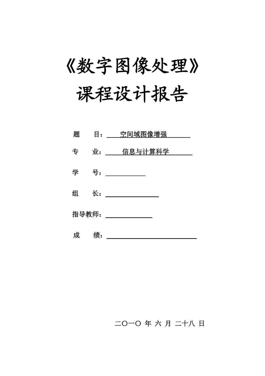 数字图像处理系统空间域图像增强(课程设计).doc_第1页