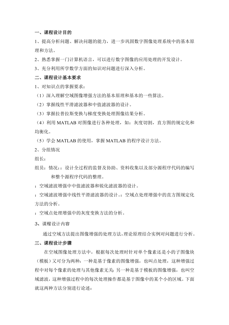 数字图像处理系统空间域图像增强(课程设计).doc_第2页