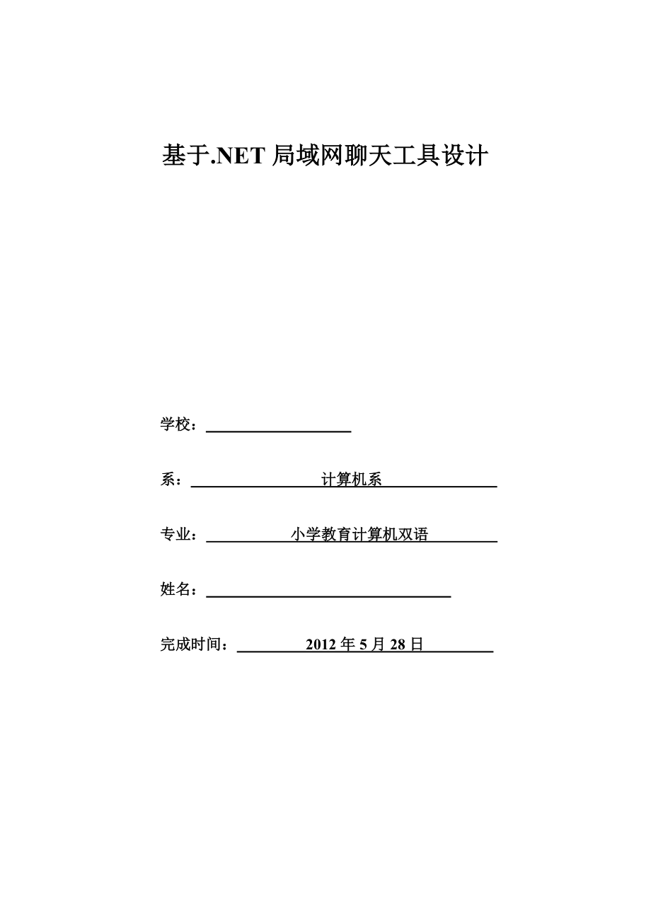 基于.NET局域网聊天工具设计毕业论文.doc_第1页