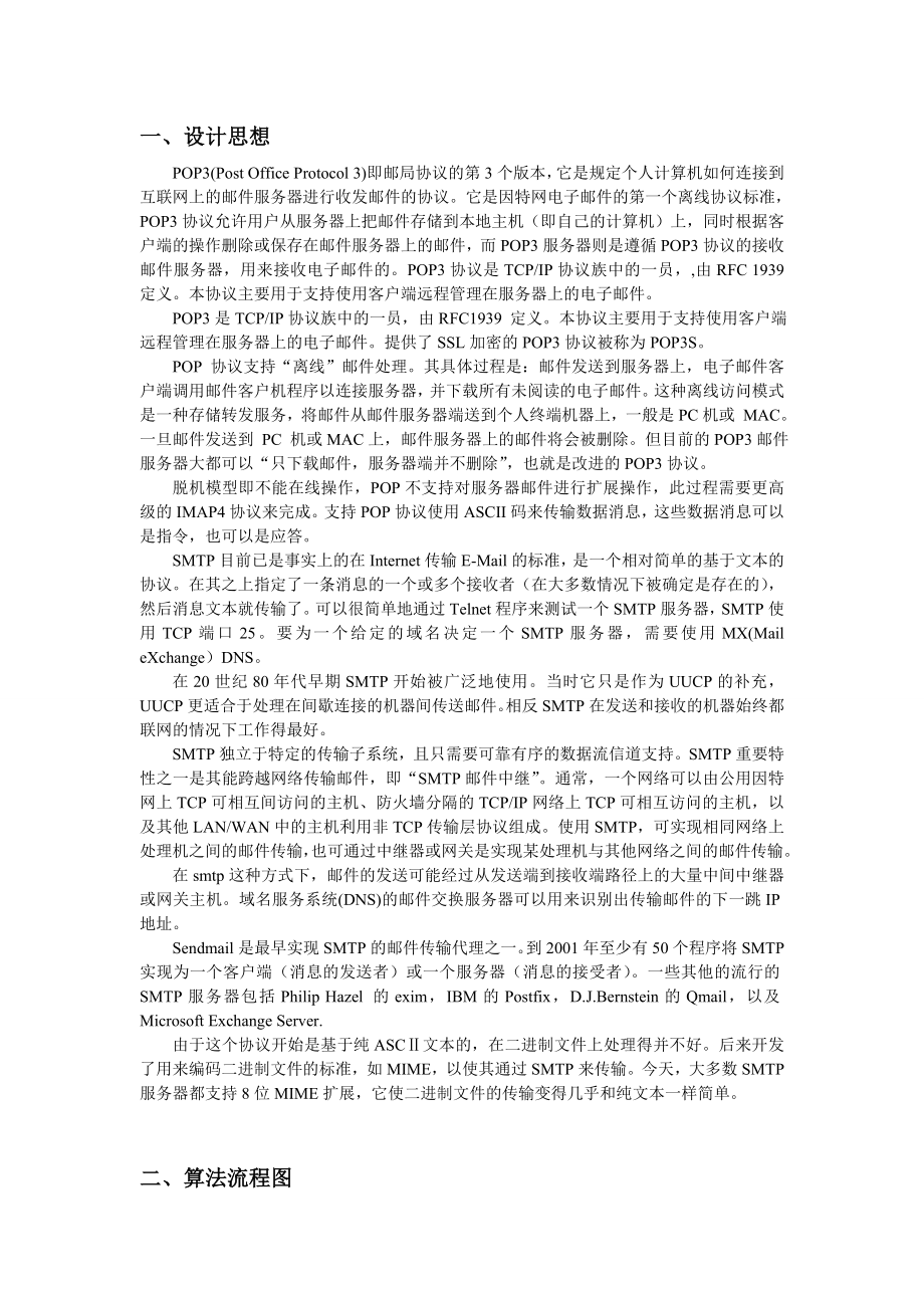 基于POP3与SMTP协议的邮件收发程序的开发毕业论文.doc_第1页