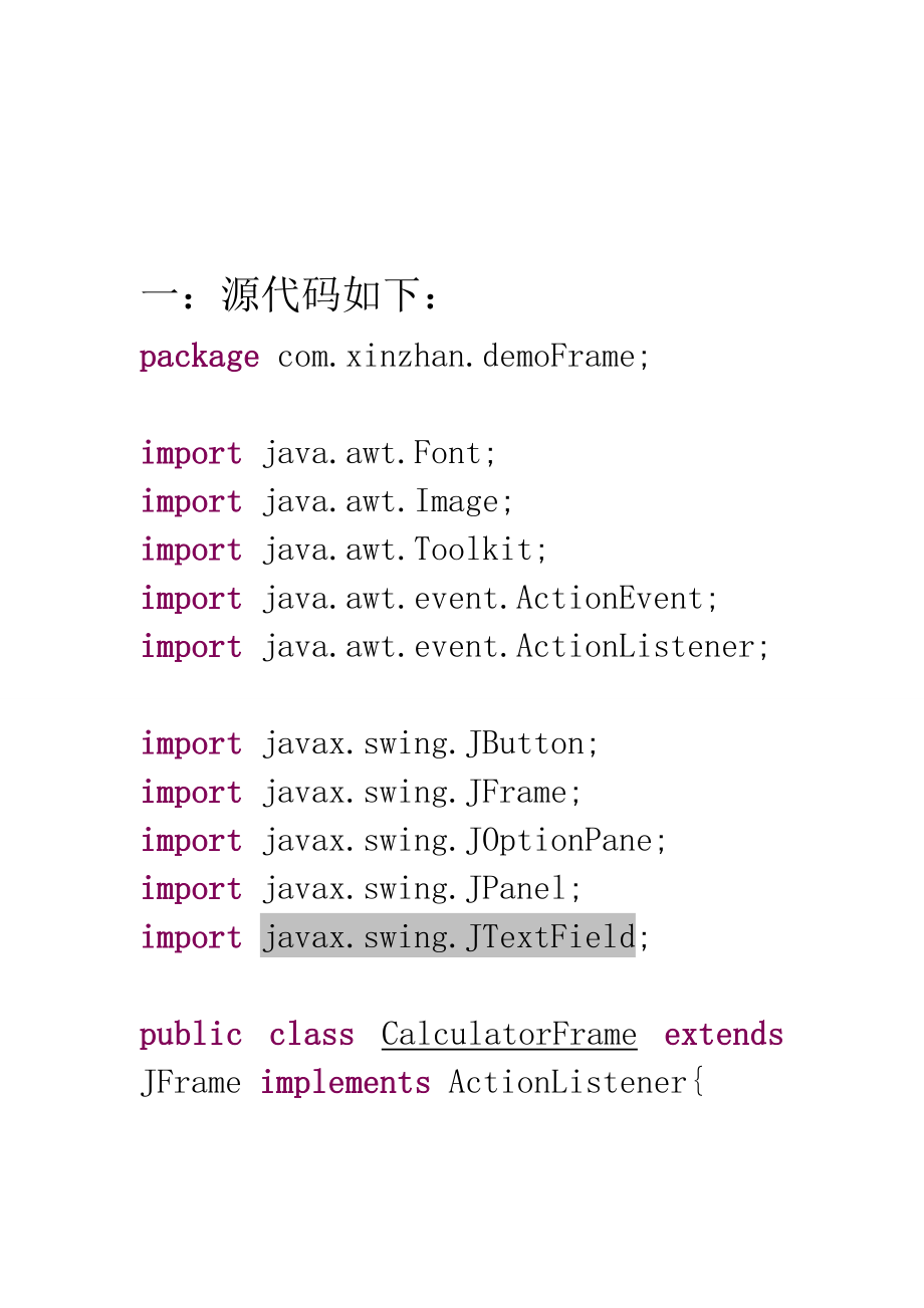 计算机组织原理与体系结构课程设计用Java Swing实现简单的计算器功能.doc_第2页