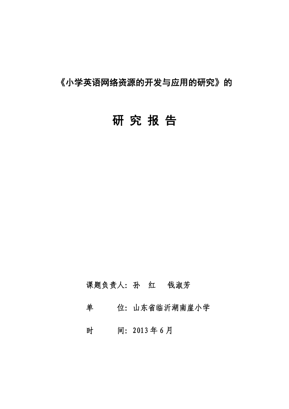 小学英语网络资源的开发与应用的研究报告.doc_第1页