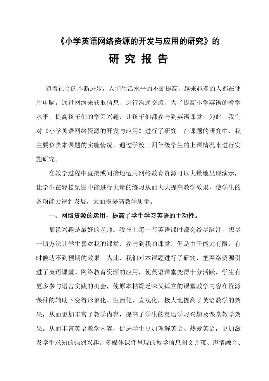 小学英语网络资源的开发与应用的研究报告.doc_第2页