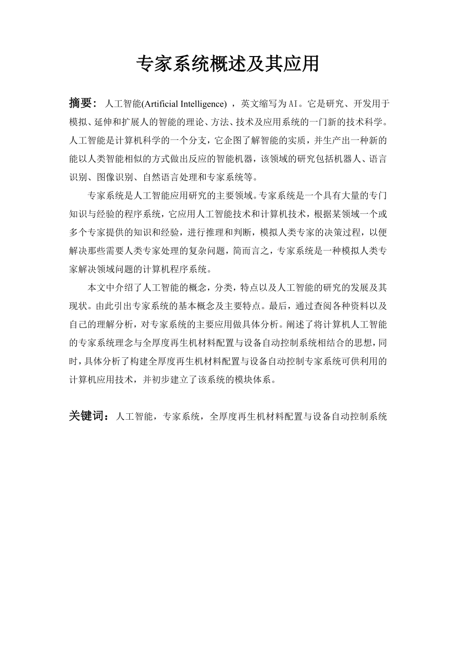 专家系统概述及其应用人工智能毕业论文.doc_第1页