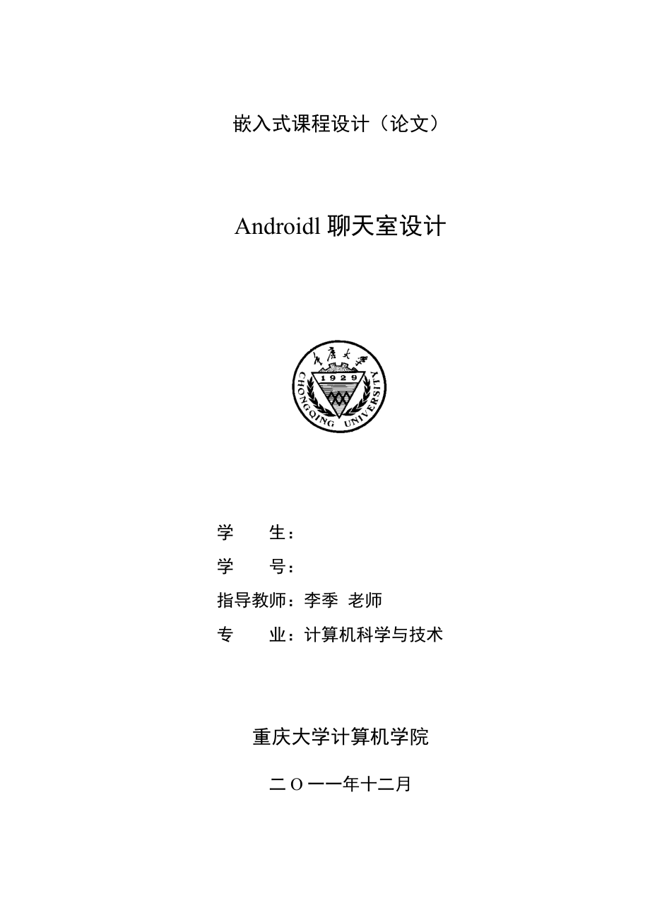 嵌入式课程设计（论文）android聊天室设计.doc_第1页