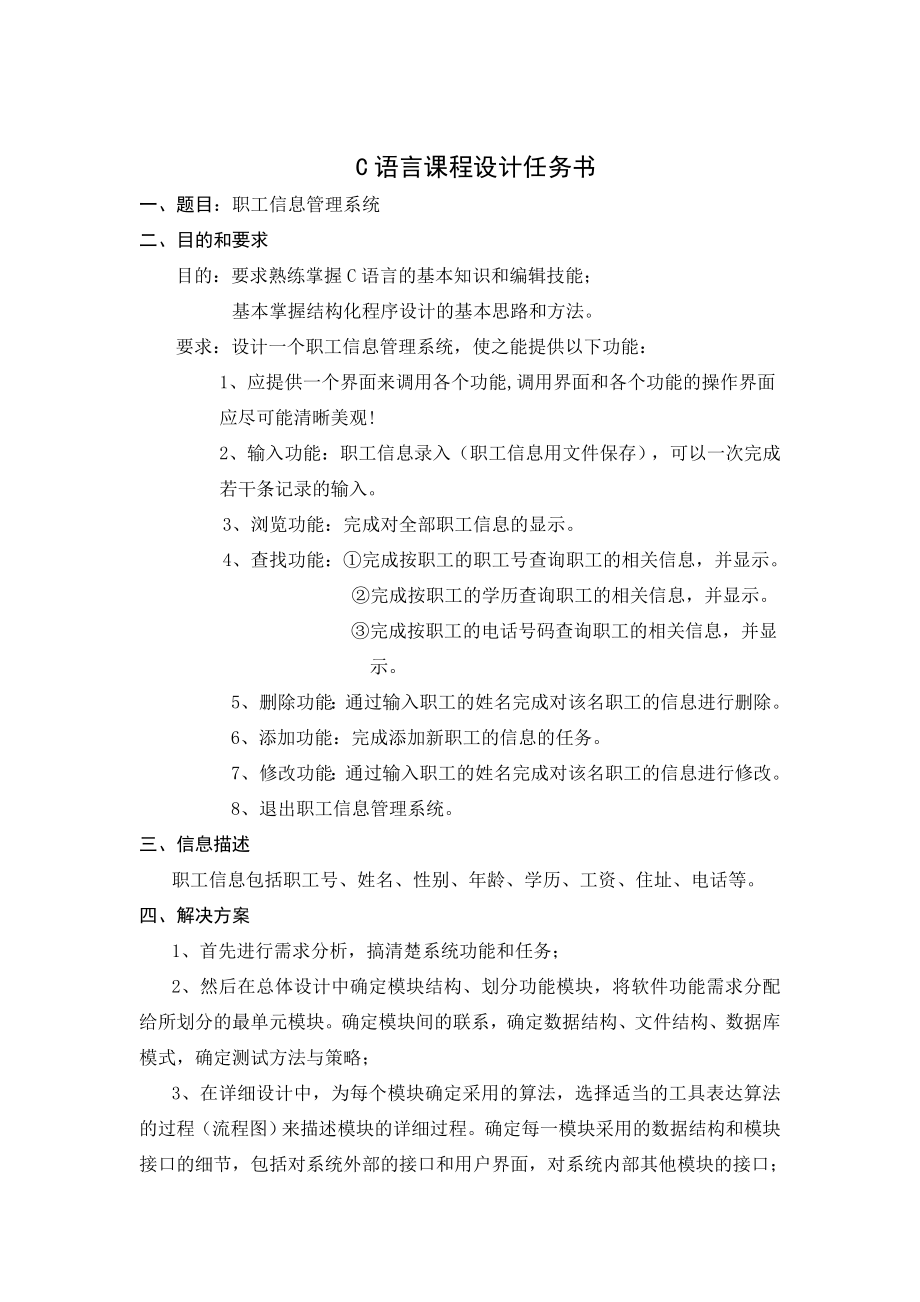 C语言课程设计说明书职工信息管理系统.doc_第2页