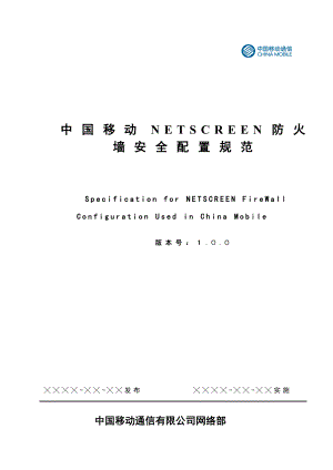 中国移动NETSCREEN防火墙安全配置规范.doc