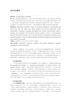 略论同化翻译On Naturalized Translation.doc