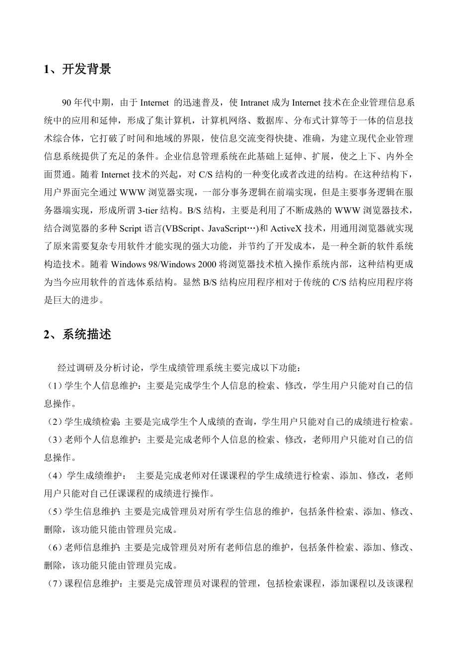 数据库课程设计报告学生成绩管理系统.doc_第2页