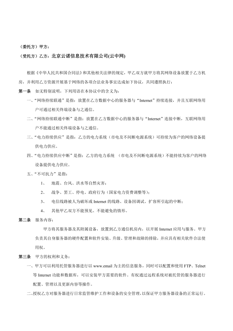 云中网服务器租用合同.doc_第2页