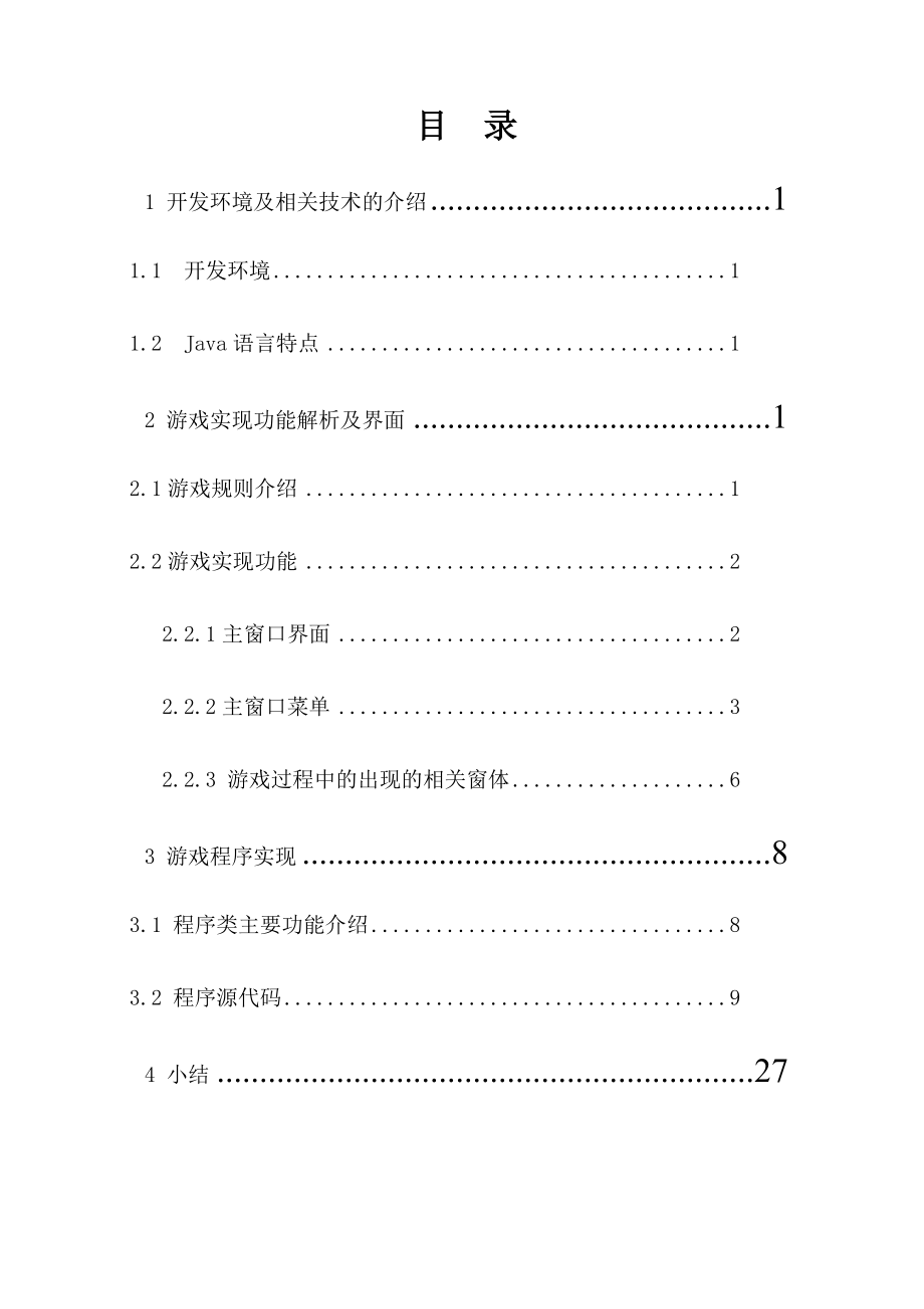 毕业论文基于Java的拼图游戏设计22500.doc_第1页