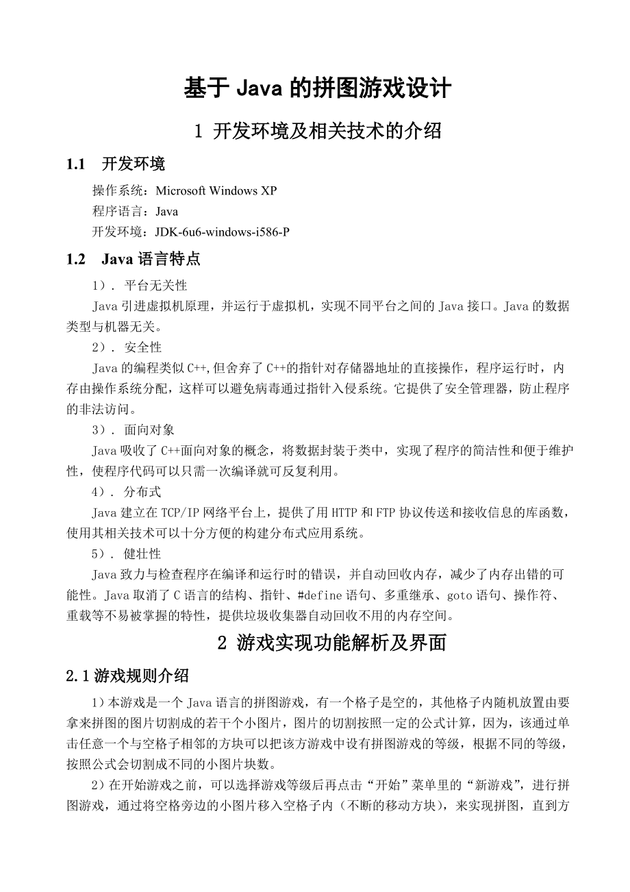 毕业论文基于Java的拼图游戏设计22500.doc_第2页