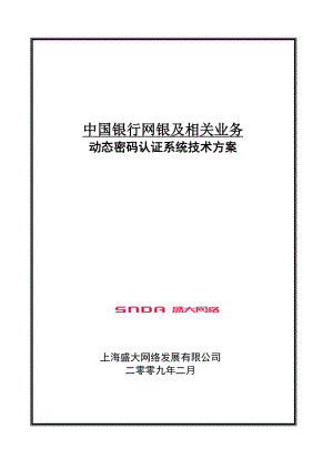 中国银行网银及相关业务动态密码认证系统技术方案.doc