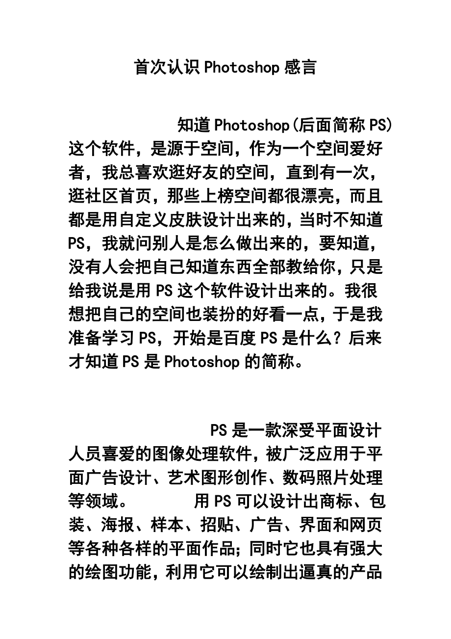 首次认识Photoshop感言.doc_第1页