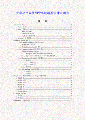 安卓平台软件APP系统概要设计说明书.doc