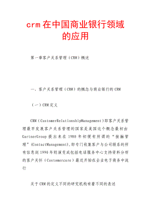 crm在中国商业银行领域的应用07790.doc