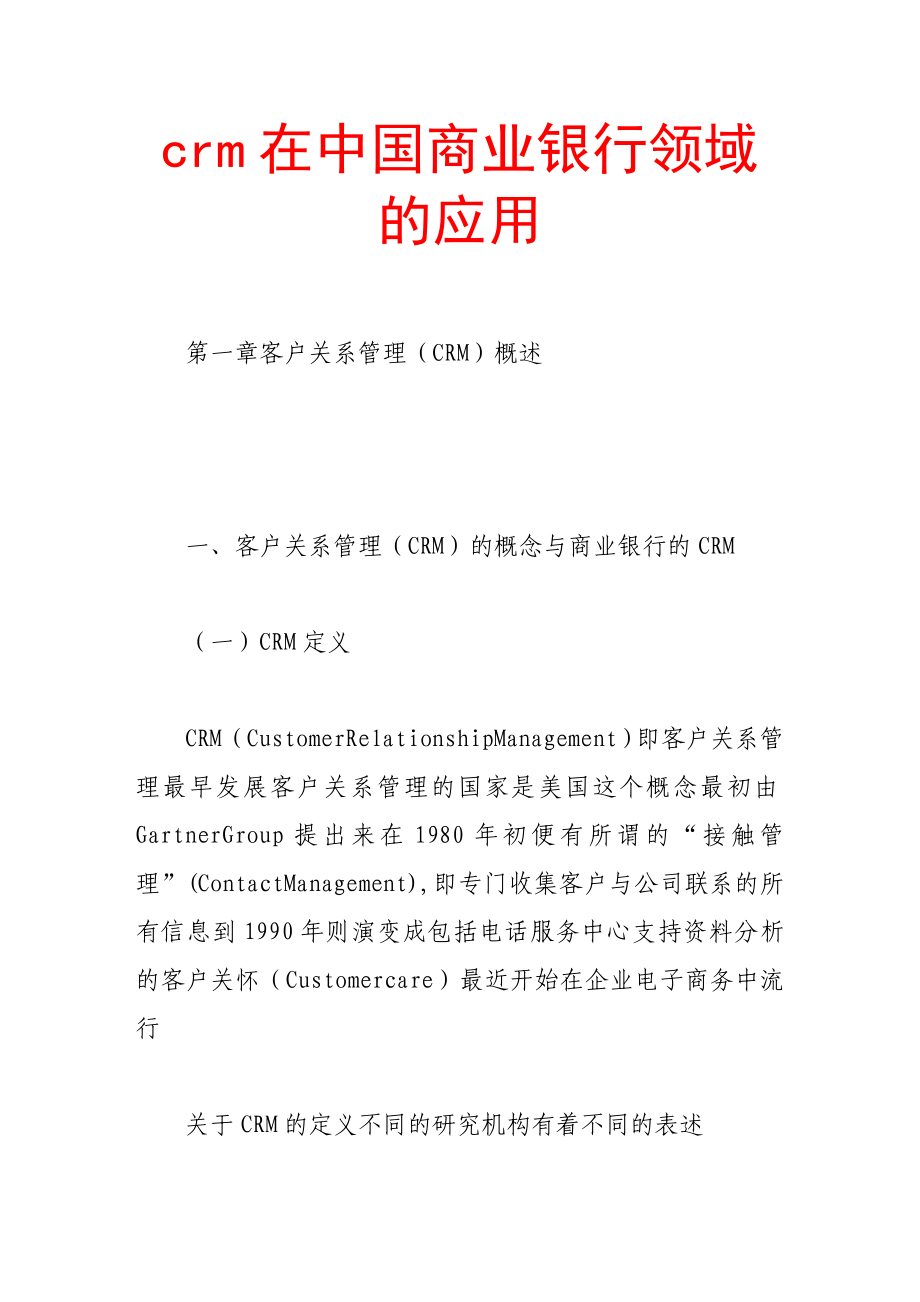 crm在中国商业银行领域的应用07790.doc_第1页