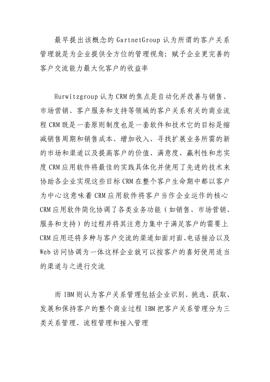 crm在中国商业银行领域的应用07790.doc_第2页