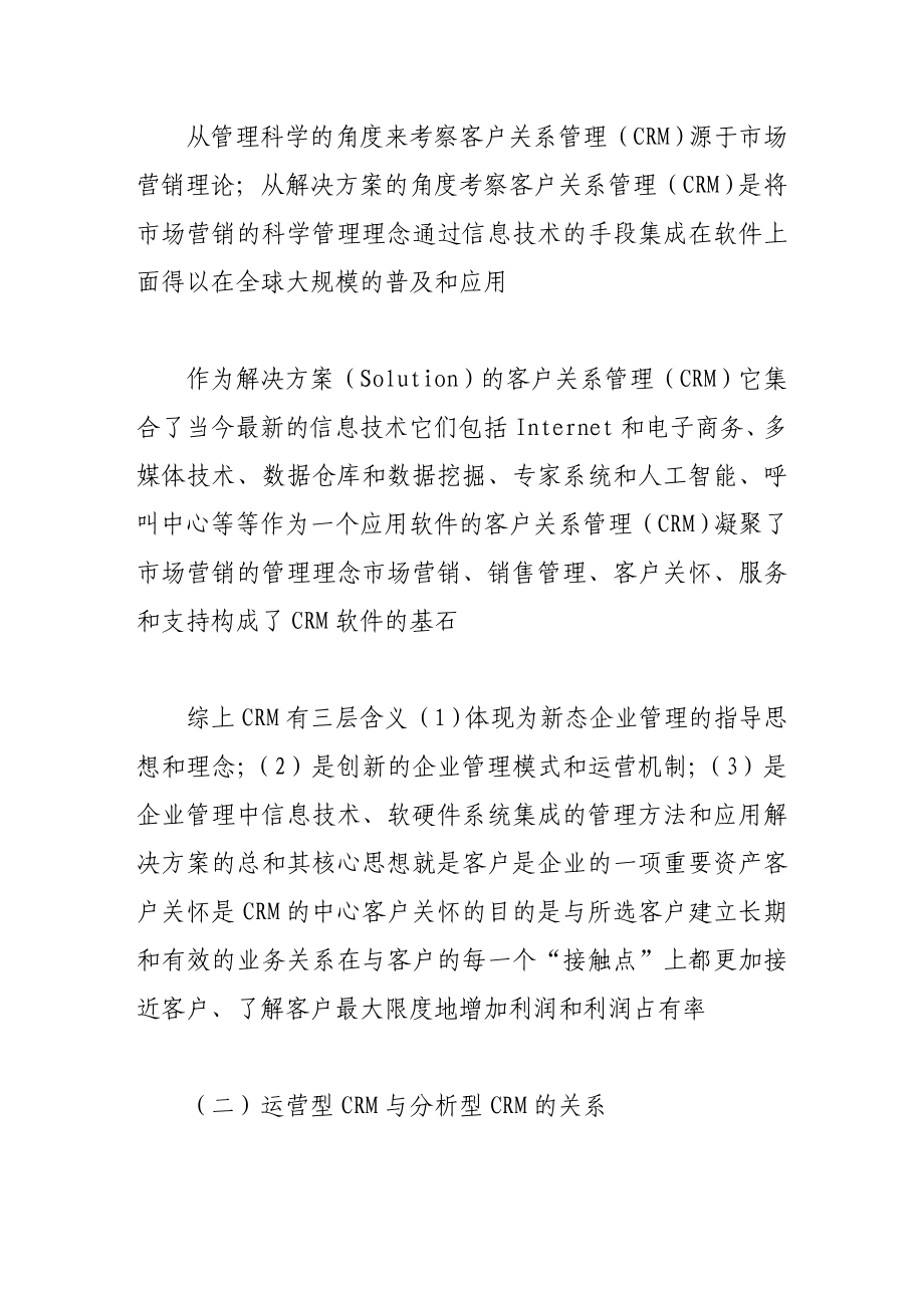 crm在中国商业银行领域的应用07790.doc_第3页