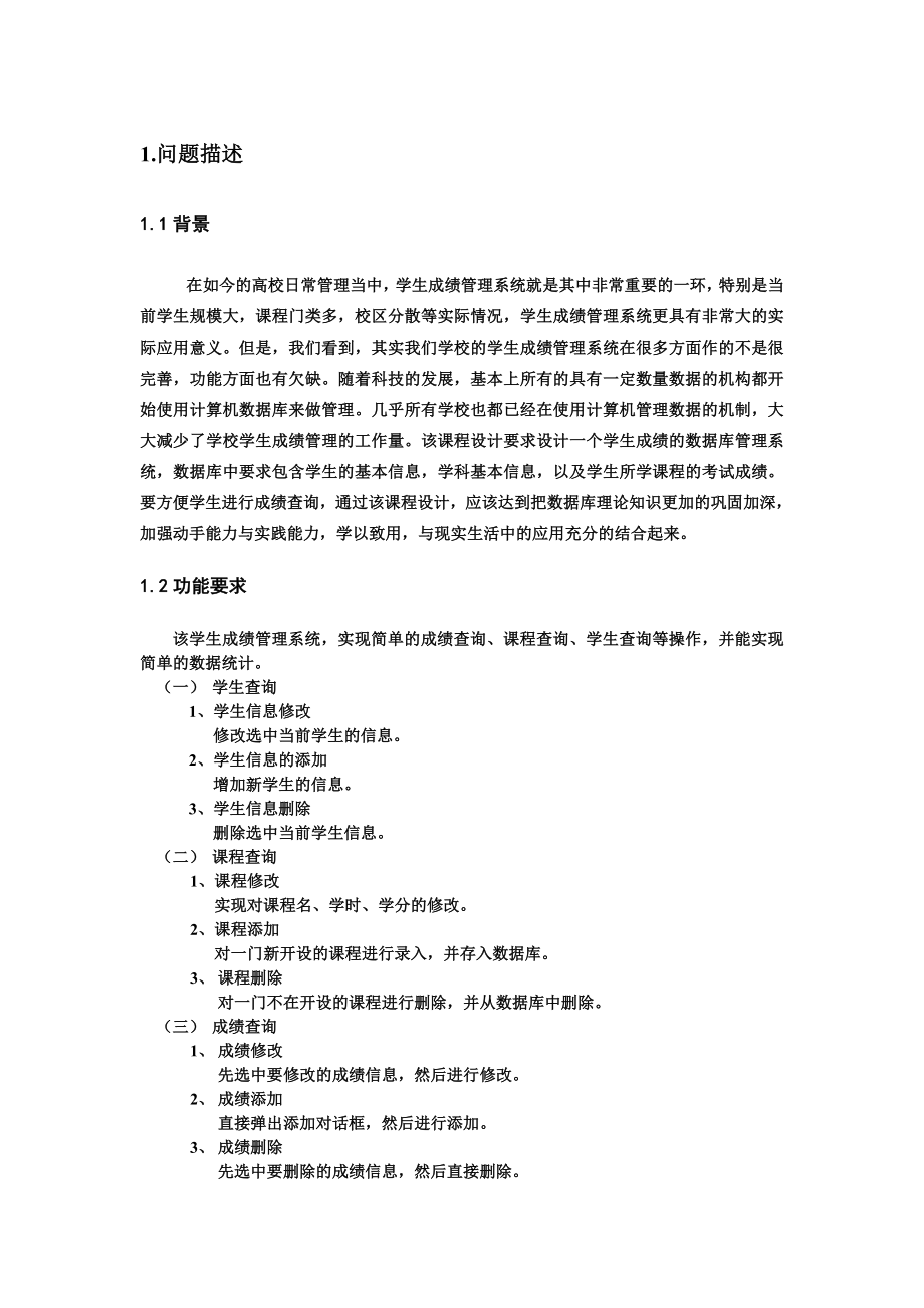 数据库原理课程设计报告学生成绩管理系统.doc_第3页