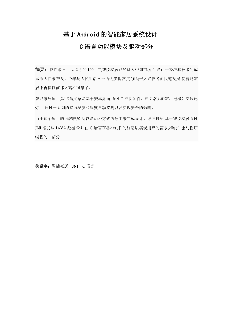 基于Android的智能家居系统设计毕业论文.doc_第2页