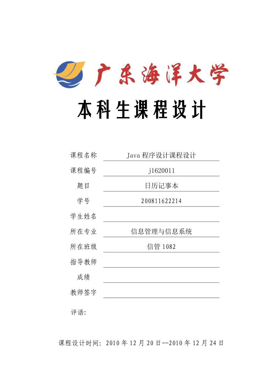 Java程序设计课程设计日历记事本.doc_第1页