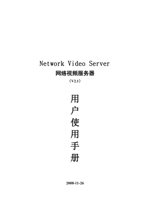 Network Video Server网络视频服务器用户手册.doc