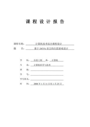 毕业论文基于JAVA的扫雷游戏设计18480.doc