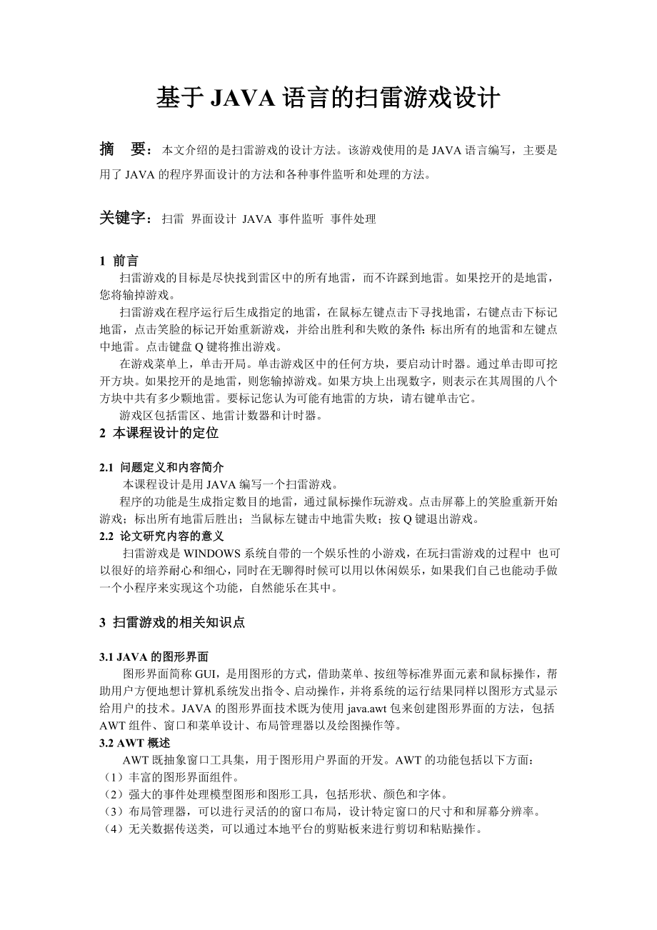 毕业论文基于JAVA的扫雷游戏设计18480.doc_第2页