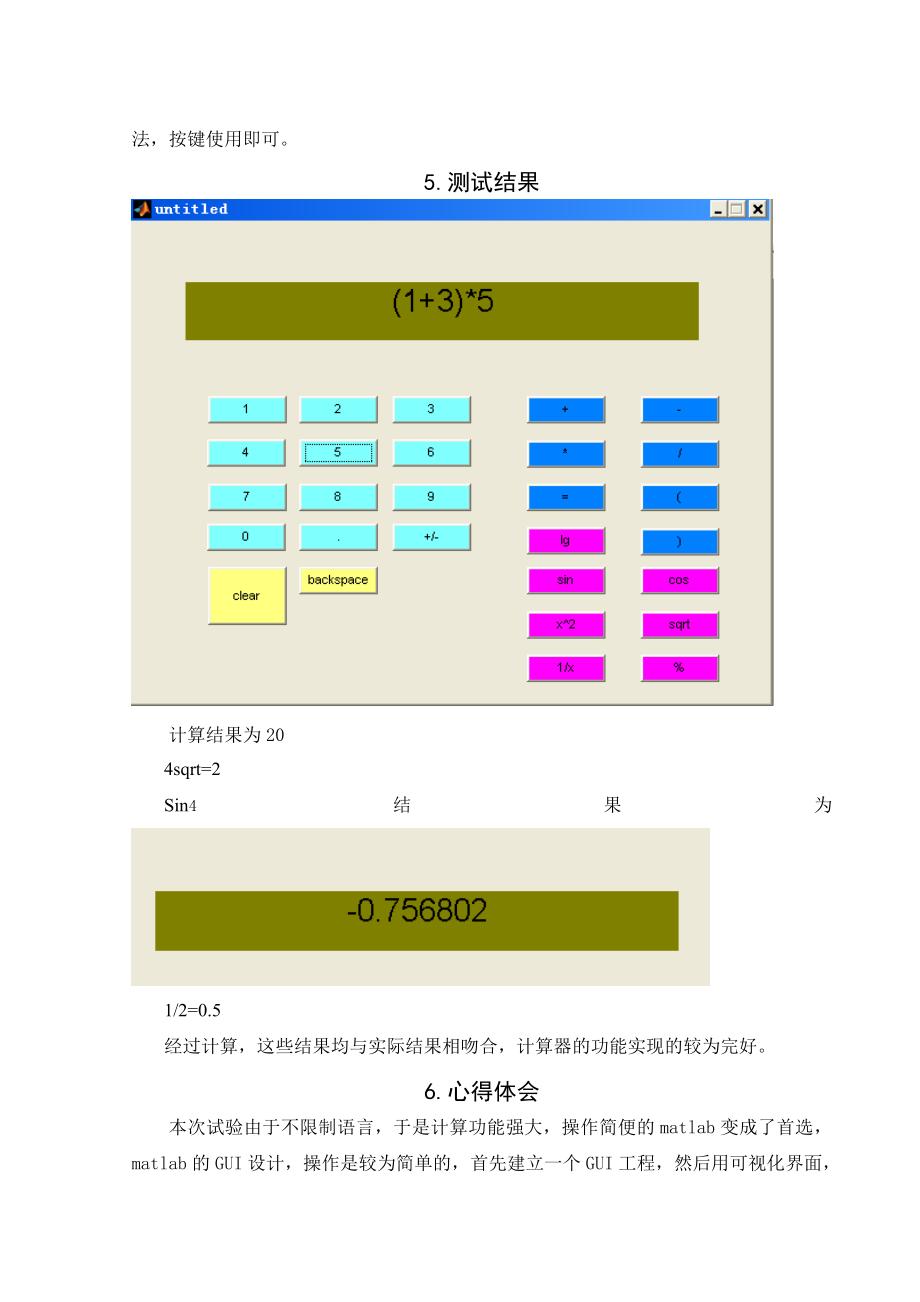 课程设计（论文）基于matlab的计算器编程附代码.doc_第2页