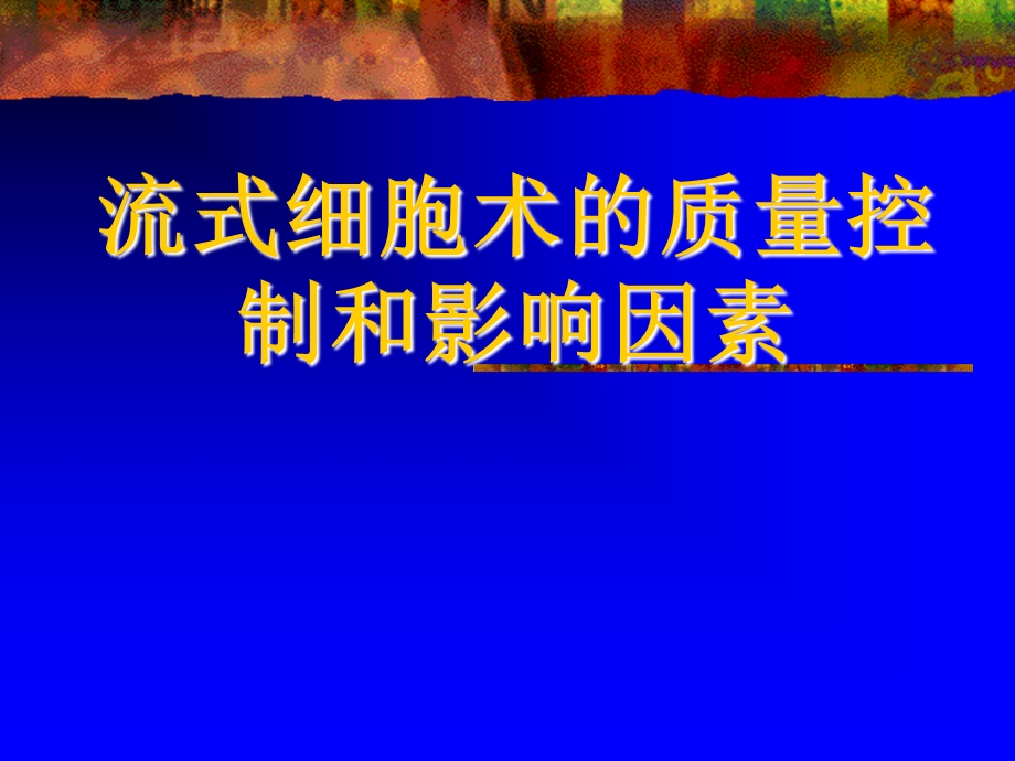 流式细胞术的质量控制.ppt_第1页