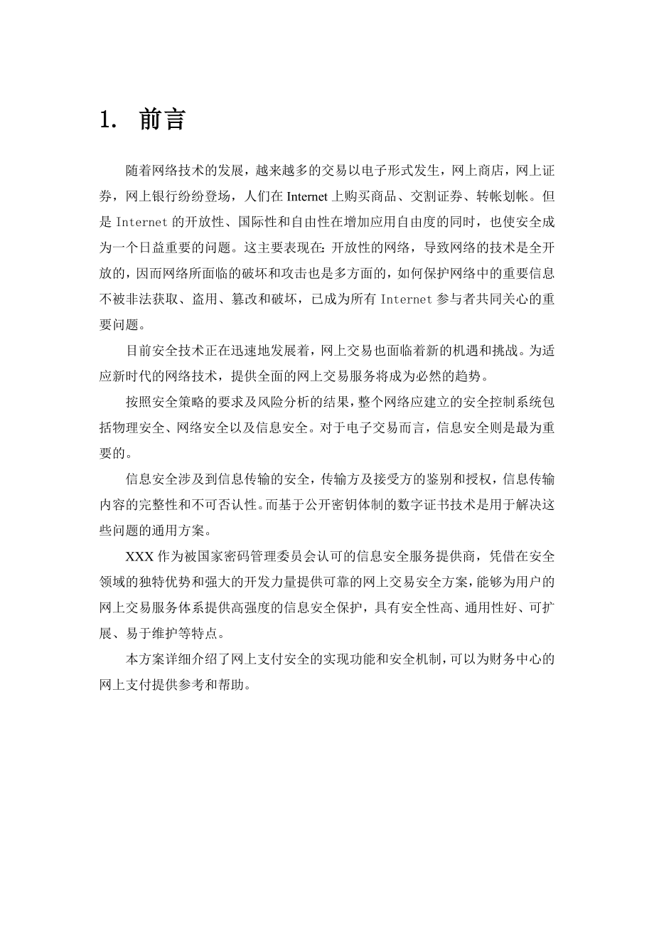 财务中心网上支付安全解决方案.doc_第3页