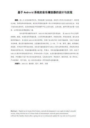 基于Android系统的音乐播放器的设计与实现毕业论文.doc