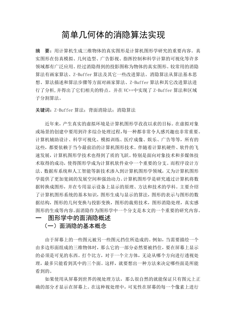 《计算机图形学》课程设计简单几何体的消隐算法实现.doc_第2页