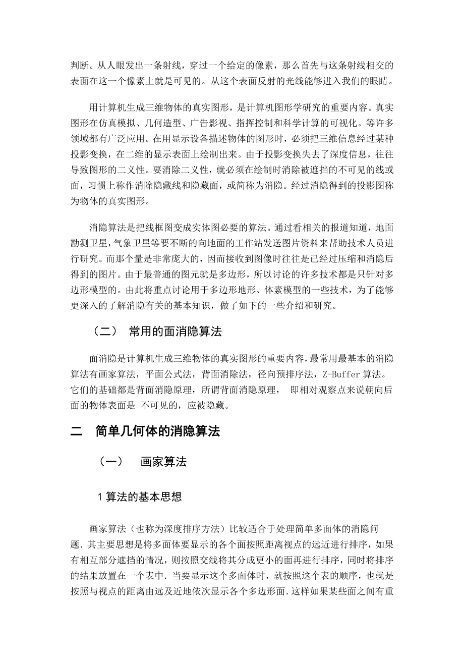 《计算机图形学》课程设计简单几何体的消隐算法实现.doc_第3页