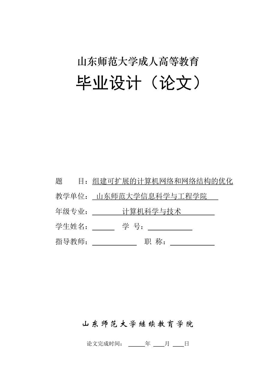 组建可扩展的计算机网络和网络结构的优化毕业论文.doc_第1页