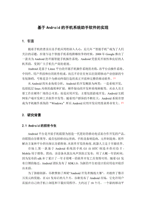 基于安卓Android的手机系统助手软件的实现文献综述毕业论文.doc