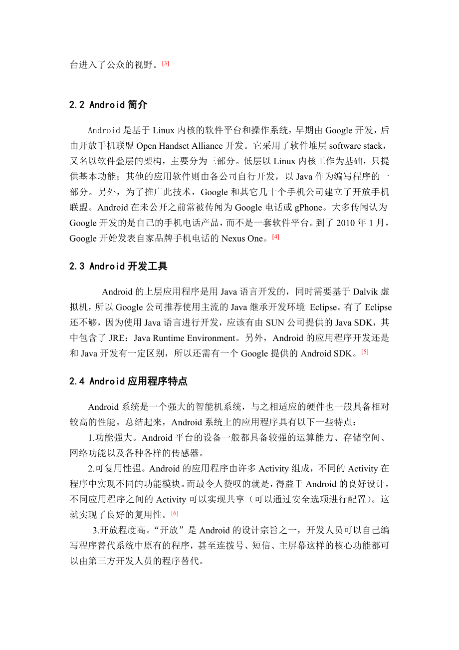 基于安卓Android的手机系统助手软件的实现文献综述毕业论文.doc_第2页