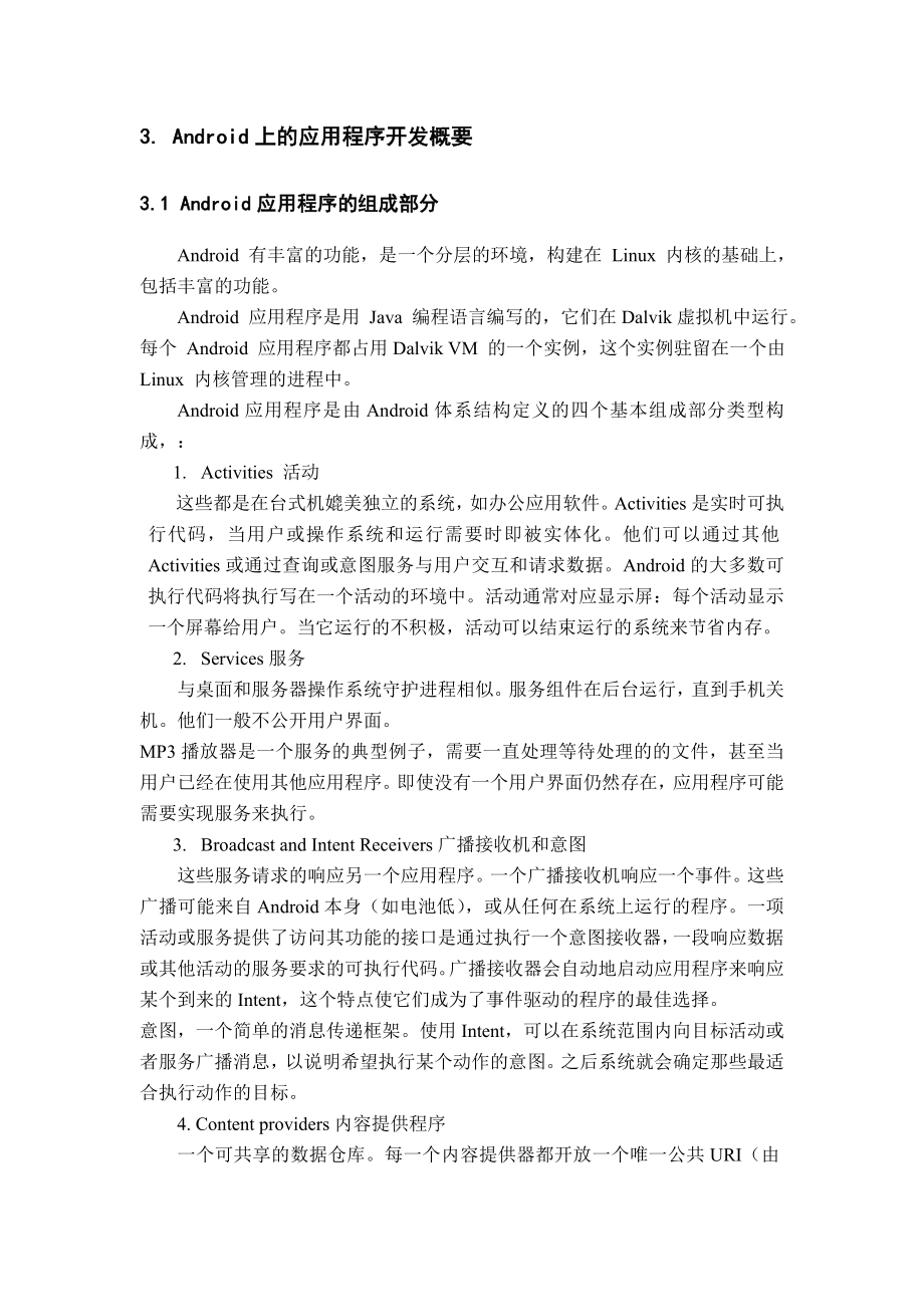 基于安卓Android的手机系统助手软件的实现文献综述毕业论文.doc_第3页