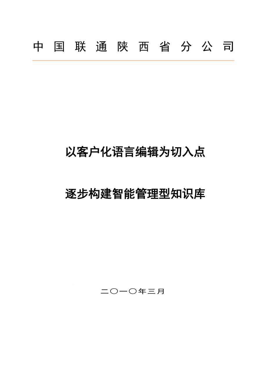 以客户化语言为切入点逐步构建智能管理型知识库.doc_第1页