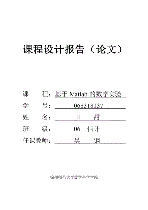 matlab课程设计报告用Mtlab编程实现句柄图形应用.doc