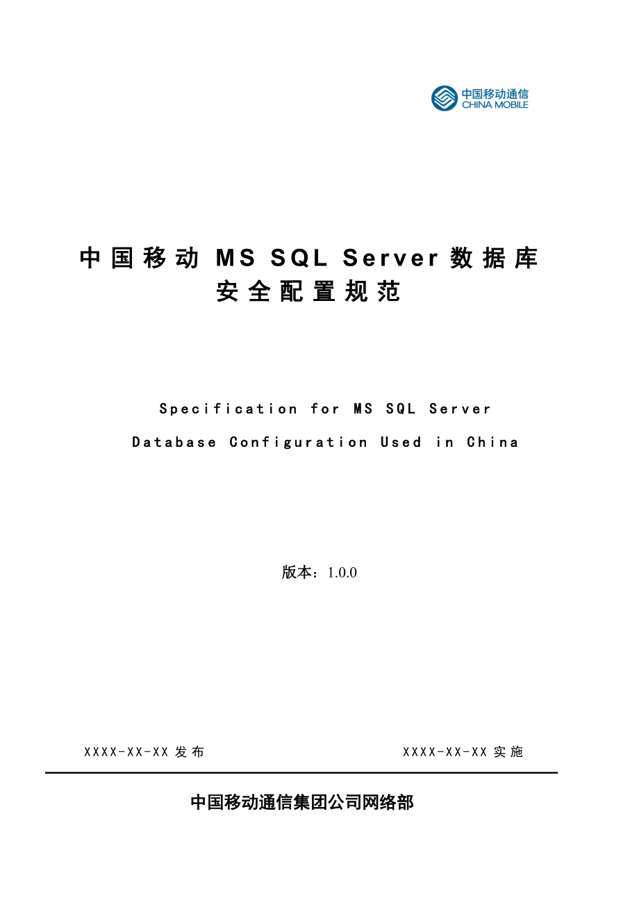 中国移动MSSQL数据库安全配置规范.doc_第1页