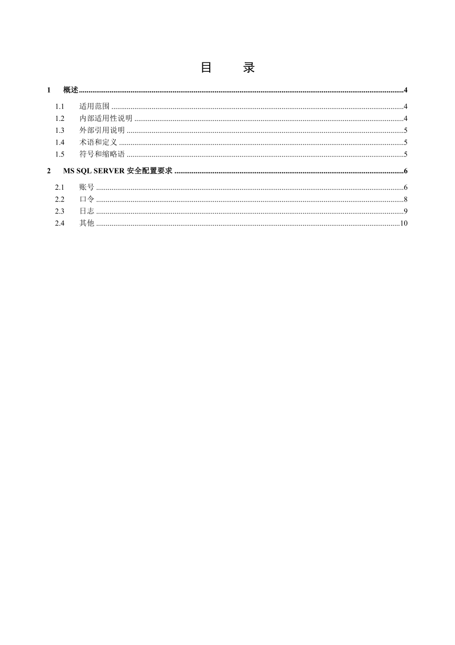 中国移动MSSQL数据库安全配置规范.doc_第2页