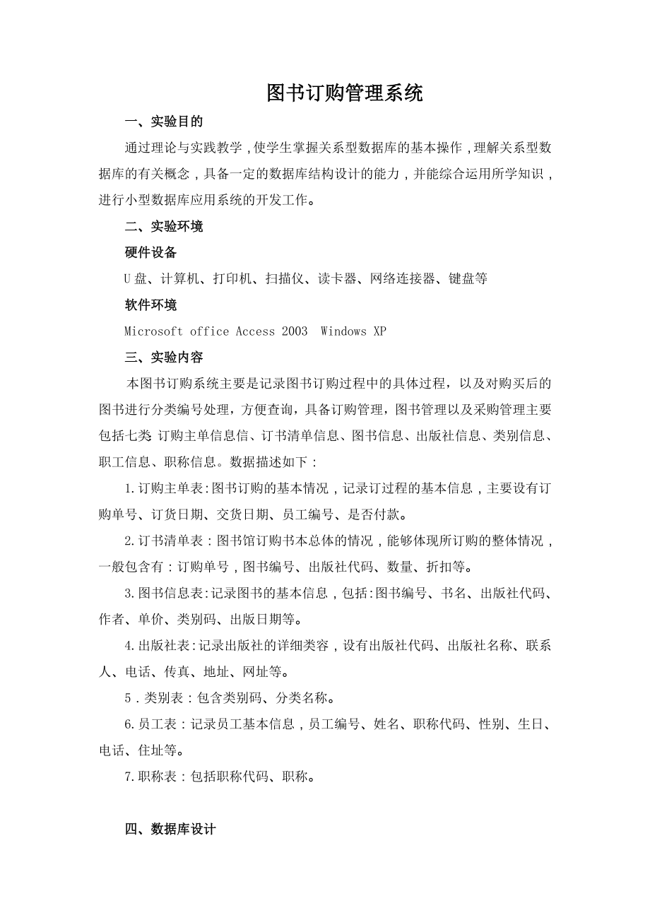 信息系统数据库课程设计图书订购管理系统.doc_第1页