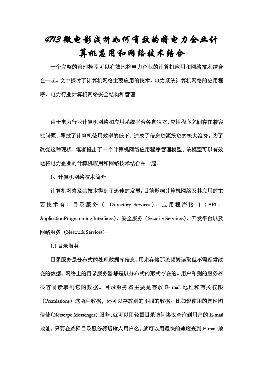 4713微电影浅析如何有效的将电力企业计算机应用和网络....doc_第1页