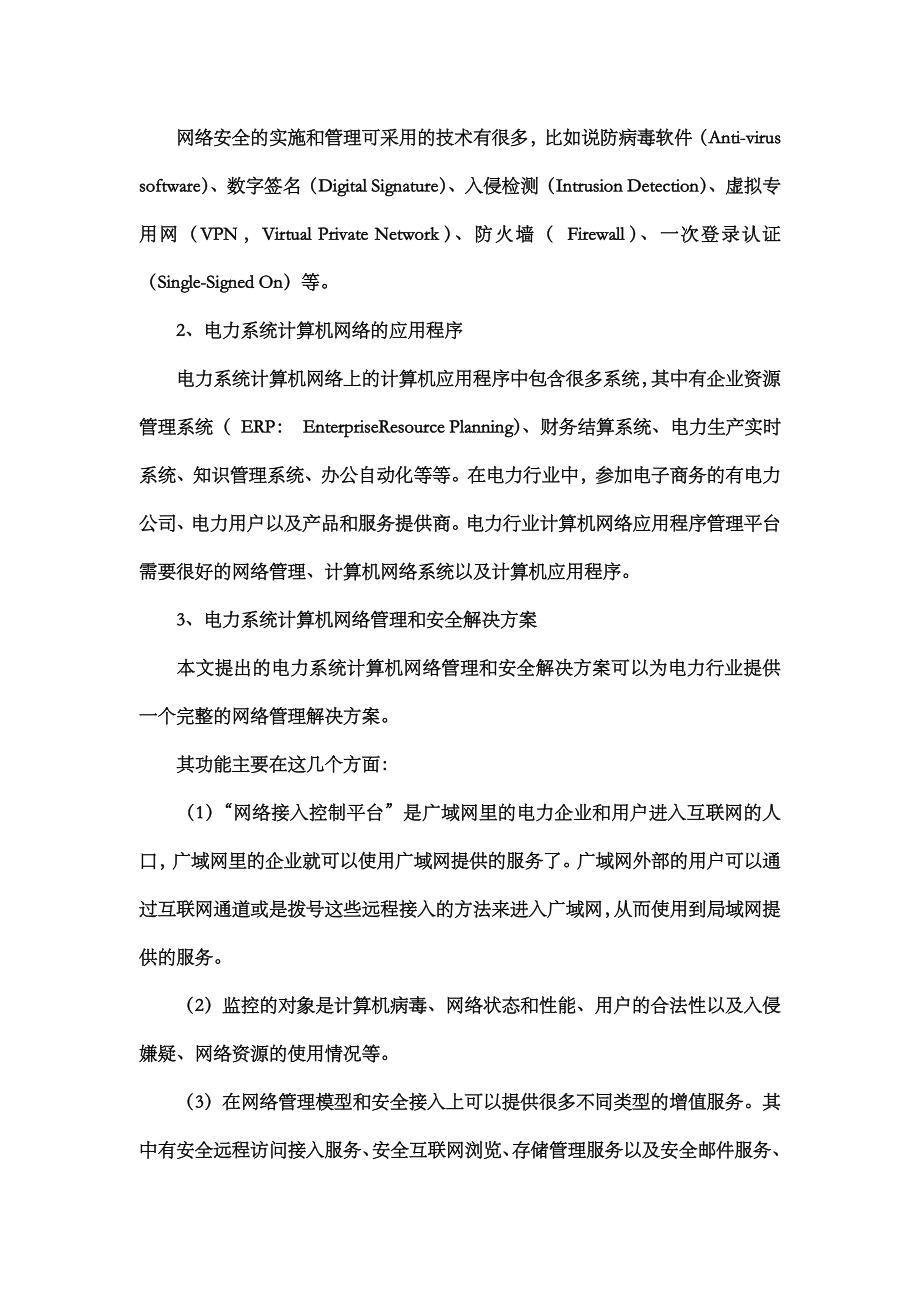 4713微电影浅析如何有效的将电力企业计算机应用和网络....doc_第3页